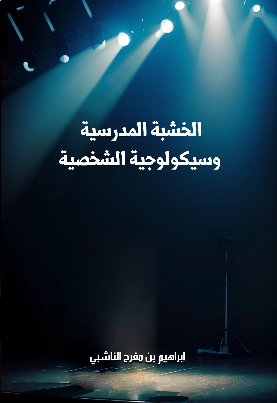 الخشبة المدرسية وسيكولوجية الشخصية 